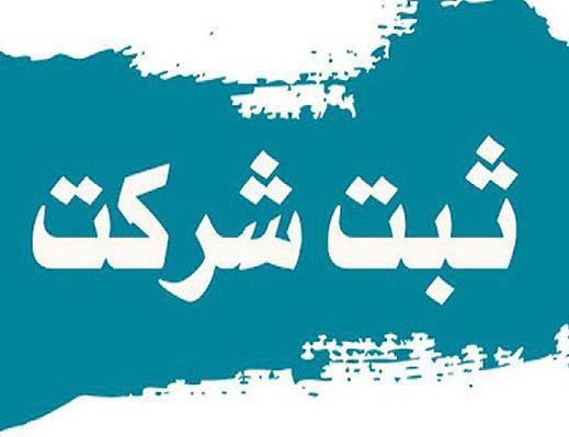 ثبت تغیرات شرکت و نشان تجاری شیراز