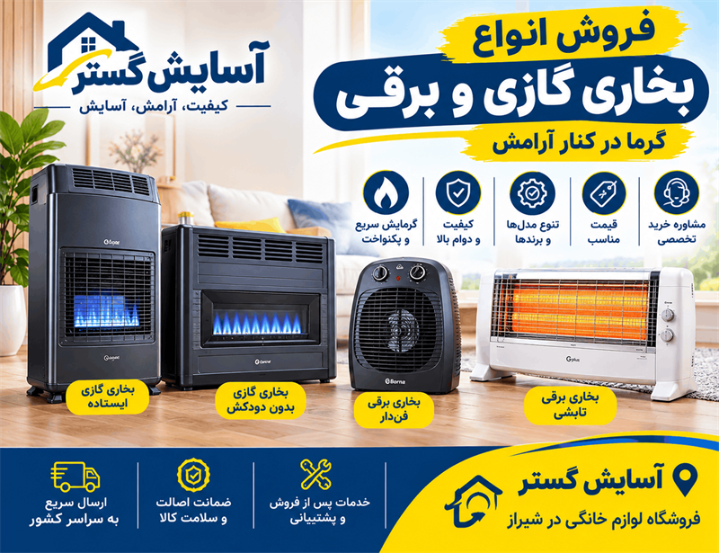 فروش بخاری شیراز