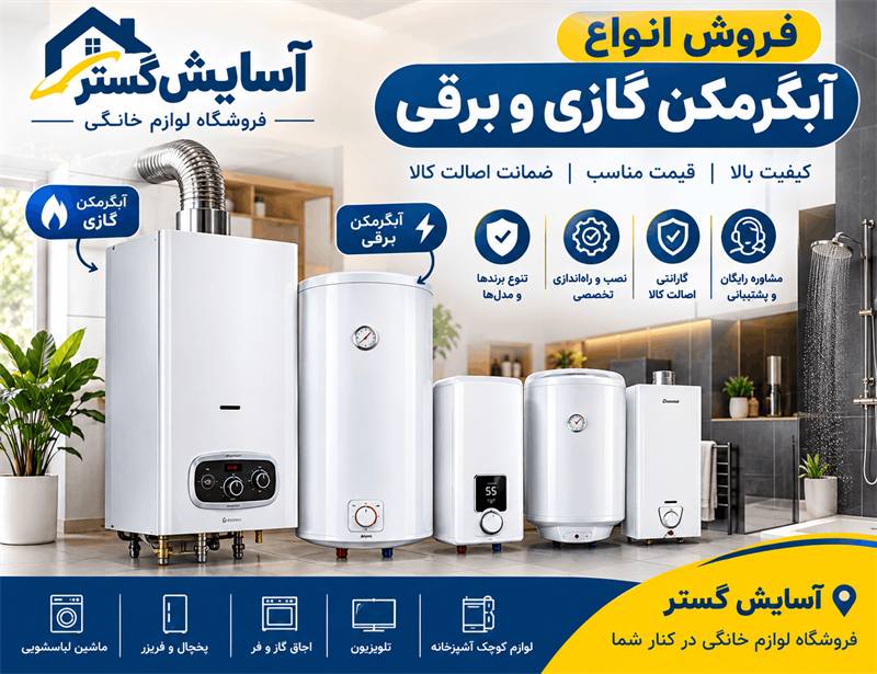 نمایندگی فروش آبگرمکن شیراز