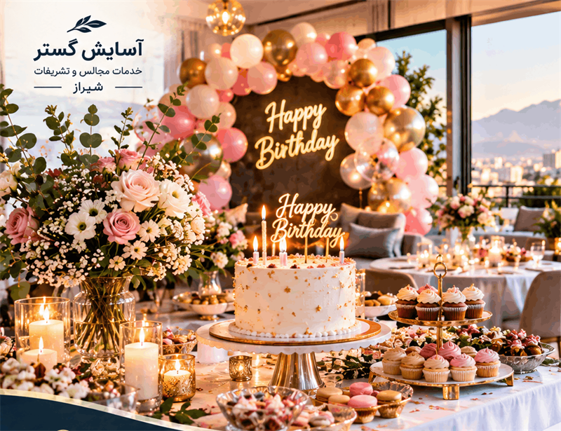 پکیج برگزاری تولد شیراز