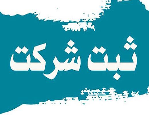 ثبت شرکت و نشان تجاری شیراز