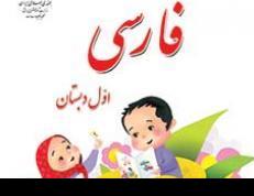 تدریس خصوصی دروس ابتدایی شیراز