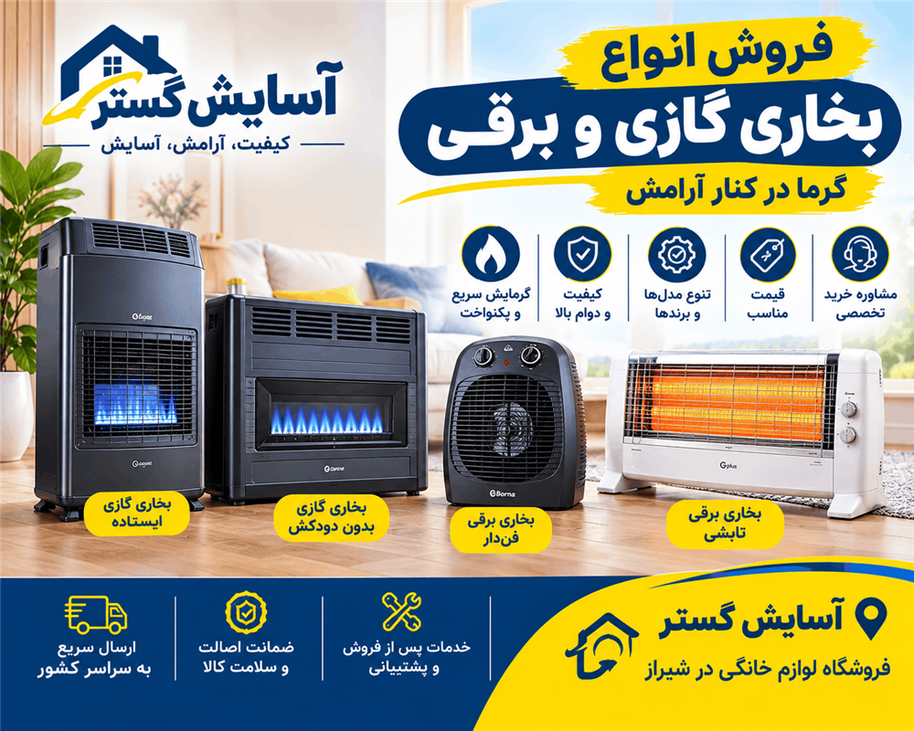 خرید فروش بخاری شیراز