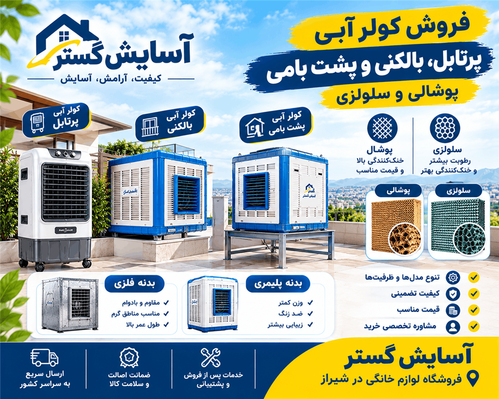 فروش خرید کولر آبی شیراز